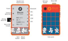 格鲁吉亚虚拟币：投资与交易指南