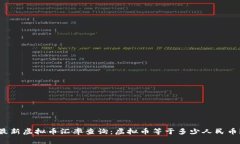 最新虚拟币汇率查询：虚拟币等于多少人民币？