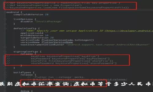 最新虚拟币汇率查询：虚拟币等于多少人民币？