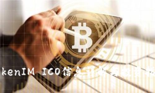 TokenIM ICO信息详解与投资指南