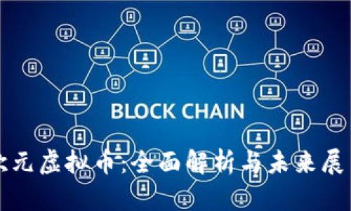 欧元虚拟币：全面解析与未来展望