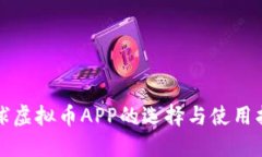 全球虚拟币APP的选择与使用指南