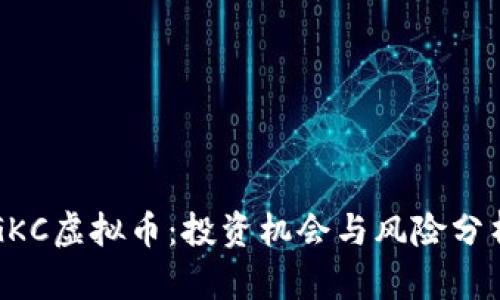 GKC虚拟币：投资机会与风险分析
