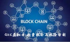 GKC虚拟币：投资机会与风险分析