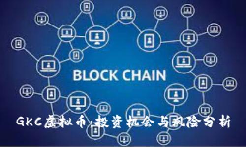 GKC虚拟币：投资机会与风险分析