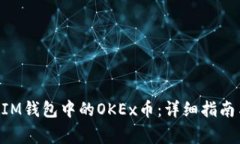 如何激活TokenIM钱包中的OKEx币：详细指南与常见问