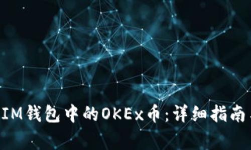 如何激活TokenIM钱包中的OKEx币：详细指南与常见问题解答