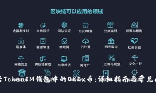 如何激活TokenIM钱包中的OKEx币：详细指南与常见问题解答