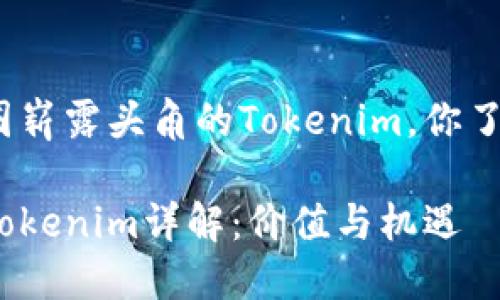 在空投圈崭露头角的Tokenim，你了解多少？

空投币Tokenim详解：价值与机遇
