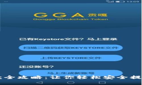 虚拟币取款全攻略：让你轻松安全提取数字资产