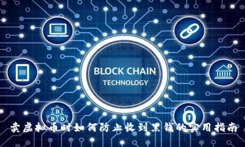 卖虚拟币时如何防止收到黑钱的实用指南