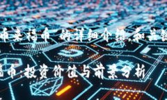 以下是对“虚拟币来福币”的详细介绍，和关键