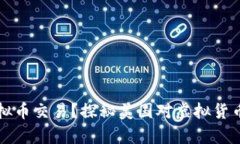 为什么美国没有虚拟币交易？探秘美国对虚拟货