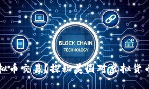 为什么美国没有虚拟币交易？探秘美国对虚拟货币的监管与市场现状