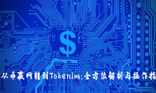 : 从币赢网转到Tokenim：全方位解析与操作指南