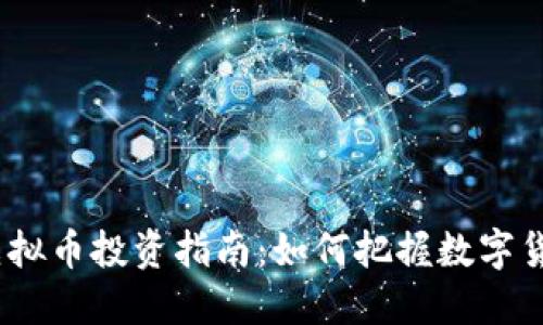 2008年虚拟币投资指南：如何把握数字货币的机遇