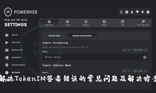 解决TokenIM签名错误的常见问题及解决方案