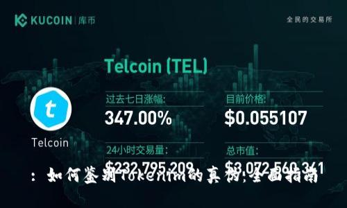 : 如何鉴别Tokenim的真伪：全面指南