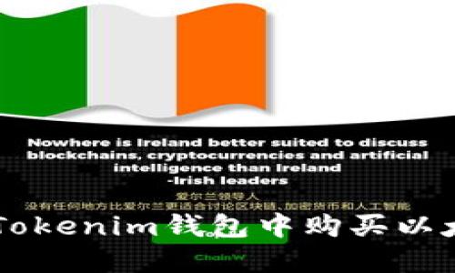 如何在Tokenim钱包中购买以太坊NFT