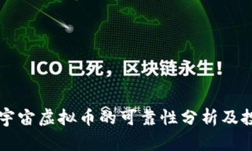 网络元宇宙虚拟币的可靠性分析及投资指南