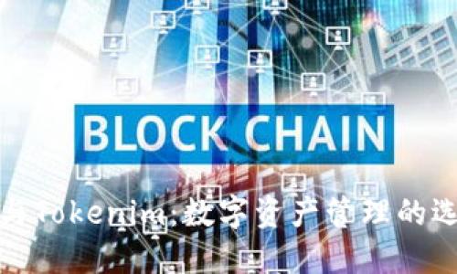 狐狸钱包与Tokenim：数字资产管理的选择与对比