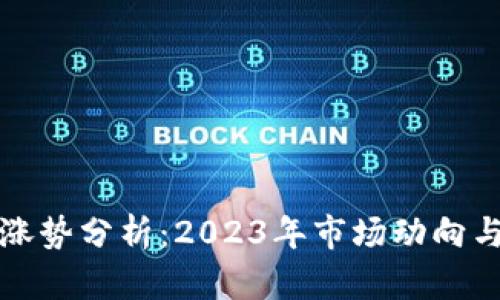 : 虚拟币涨势分析：2023年市场动向与未来展望
