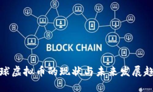 全球虚拟币的现状与未来发展趋势