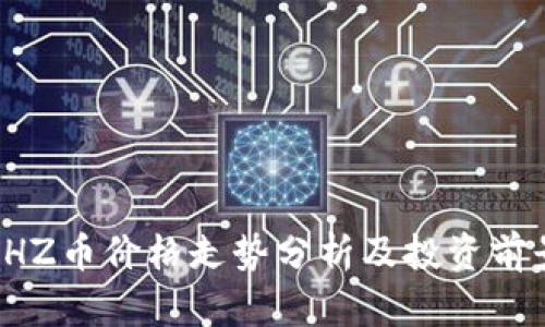 CHZ币价格走势分析及投资前景