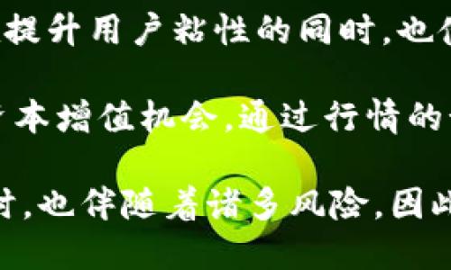 平台币的定义与作用

平台币是指在特定区块链平台上发行的数字货币，它主要用于该平台的生态系统中。比如，交易所发行的平台币可以用于交易手续费的抵扣、交易所内部的各种活动、流动性挖矿等。通过持有平台币，用户不仅能够享受一定的折扣或权益，还可以参与平台所提供的其他服务或者活动。

近年来，随着加密货币市场的不断发展，越来越多的区块链项目开始发行自己的平台币。这些币种通常与项目的调度、管理、投票、奖励等机制紧密相连，是确保平台生态健康发展的重要组成部分。

Tokenim是什么？

Tokenim是一个提供数字资产服务的平台，主要包括交易、持有和管理各种数字货币的功能。它往往强调用户体验、安全性和交易效率。随着市场的变化和用户的需求，Tokenim不断地迭代更新其服务功能，以适应不同用户的需求。

平台币的优势与风险

平台币在加密货币投资中有其独特的优势。例如，因为平台币通常只在特定平台上流通，这就增强了其相对的安全性与稳定性。然而，用户在投资平台币时也需要注意其潜在的风险。市场的波动、平台的信誉、政策的变化等都可能对平台币的价值产生影响。

### 1. 什么是Tokenim，它的主要功能是什么？

Tokenim作为一个数字资产交易平台，凝聚了多种功能于一体。首先，Tokenim提供数字货币的交易服务，用户可以通过平台买入或卖出各种主流数字货币，如比特币、以太坊等。除了常规的买卖外，Tokenim还为用户提供限价单、市场单等交易选项，让用户可以按照自己的需求进行交易。

其次，Tokenim还支持多样化的资产管理。用户可以通过一个账户管理多个数字货币资产，并可以随时查看其资产的总值及涨跌情况。此外，平台还为用户提供安全的钱包服务，确保用户的数字货币资产不受到外界攻击的威胁。

Tokenim还不定期推出一些投资理财产品，帮助用户更好地配置自己的资产。例如，平台可能推出一些基于区块链技术的类基金产品，用户可以通过低风险的方式参与到数字货币市场中。综合来看，Tokenim不仅是一个交易平台，它更像是一个全方位的数字资产管理中心。

### 2. 如何将平台币转换成Tokenim上的资产？

将平台币转换为Tokenim上的资产，需要首先在Tokenim平台注册一个账户。在账户注册后，用户需要完成KYC（了解你的客户）验证，以确保合规性。完成验证后，用户可以开始进行资产的兑换。

以某一平台币为例，用户可以在Tokenim平台上找到相关的兑换选项。一般而言，Tokenim会支持多种主流币种与平台币的兑换。用户只需将对应的数量输入兑换框，系统便会显示出预计能兑换到的Tokenim资产数量。如果用户对兑换率满意，可以确认交易，完成平台币的转换。

需要注意的是，兑换过程中的手续费可能会根据不同平台而异，因此用户在兑换之前应仔细了解相关的费率信息。此外，不同平台对平台币的网络拥堵情况和兑换速度也有影响。在进行大额兑换时，建议提前做好准备，以防出现延迟而影响投资时机。

### 3. 投资平台币的风险是什么？

当涉及到投资平台币时，风险主要体现在以下几个方面。首先是市场风险。虽然平台币通常与特定平台紧密相连，但其价格仍然会受到整体市场行情的波动影响。在市场行情好时，平台币的价格可能迅速上涨，而在熊市时则可能大幅下跌。

其次是平台运营风险。如果交易所出现财务问题、合规风险或者技术漏洞，都会直接影响到平台币的价值。此前也有不少交易所因管理不善而关闭，导致持币用户资产的严重损失。因此，在选择投资的交易所时，用户应特别关注其背景、运营情况以及用户口碑。

此外还有监管风险，国家对于加密货币的监管政策不断变化，这将直接影响平台币的合法性和流通性。用户在投资前应对所在国家的监管政策有所了解，以免在未来遭遇不必要的损失。

### 4. 如何选择投资哪种平台币？

选择投资的平台币时，需要综合考虑以下几个因素。第一个是平台的信誉度与用户口碑。用户可以通过查阅各种金融新闻、行业研究报告、社交媒体等途径，了解该平台的运营情况、历史表现以及用户评价。

其次是平台的功能与服务。一个优秀的平台将提供多种增值服务，如交易所手续费的减免、流动性挖矿、借贷服务等，这些因素都会影响平台币的价值与使用率。用户应选择在功能上更加全面、优势明显的平台币进行投资。

最后是平台币的发行机制。许多平台币存在一定的总量限制，这样的机制通常能够有效地支持币值的保持，防止因无限制的增发造成币值的贬值。用户应关注平台币的通证经济设计，做到心中有数。

### 5. 持有平台币有哪些优势？

持有平台币带来的优势是多方面的。首先，通过持有平台币，用户能够享受到交易手续费的优惠。很多交易所会提供持币折扣，用户在最终交易时便能够省下不少费用。

其次，持有平台币通常还会带来额外的奖励或权益，例如参与平台的投票权、活动参与资格等。这种与平台共同发展的模式，能够在提升用户粘性的同时，也使得他们更积极地参与到平台的生态中去。

最后，若该平台在未来获得广泛认可并逐步扩大其用户基础，则持有的平台币价值也有可能随之上涨，这为投资者带来了额外的资本增值机会。通过行情的预测和理性的投资，用户能够在变动的市场中找到适合自己的投资方案。

总结而言，Tokenim作为一个数字资产交易平台，搭配上各大热销的平台币，用户的选择也变得丰富多彩。平台币在带来便利的同时，也伴随着诸多风险，因此，在投资时必须做好充分的研究与准备，以便在瞬息万变的市场中稳健前行。