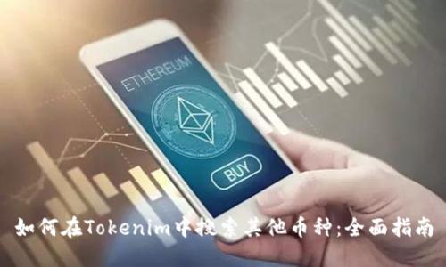 如何在Tokenim中搜索其他币种：全面指南