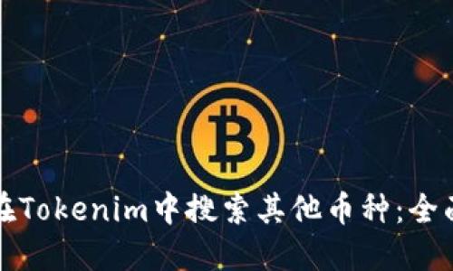 如何在Tokenim中搜索其他币种：全面指南