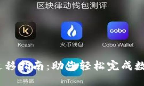  TokenIM迁移指南：助您轻松完成数字资产转移
