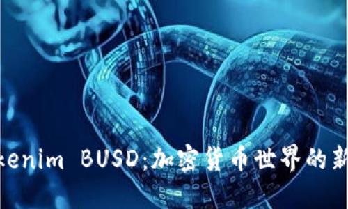 : Tokenim BUSD：加密货币世界的新机遇
