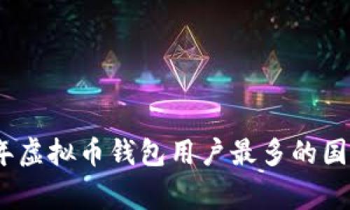 2023年虚拟币钱包用户最多的国家概述