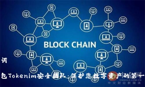与关键词

数字钱包Tokenim安全团队：保护您数字资产的第一道防线