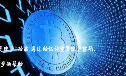 



区块链钱包, Tokenim观察钱包, 加密资产管理, 数字货币安全/guanjianci



什么是Tokenim观察钱包？
Tokenim观察钱包是一种区块链钱包，旨在为用户提供安全、便捷的加密资产管理服务。它允许用户查看和管理他们在多个区块链上的资产，包括比特币、以太坊和其他各类数字货币。Tokenim观察钱包的设计初心是为了帮助用户更好地跟踪其数字资产，确保资金安全，并便于用户进行交易。

与传统的钱包相比，Tokenim观察钱包并不直接控制私人密钥，而是为用户提供一个可视化界面，使其能够方便地访问不同区块链的资产数据。不论用户是加密货币新手还是资深投资者，Tokenim都能够提供友好的用户体验。

Tokenim观察钱包的主要功能
Tokenim观察钱包的功能设计涵盖了资产管理、交易查看、安全设置等多个方面。用户可以通过Tokenim观察钱包进行实时的资产跟踪，及时掌握个人资产的变化情况。

1. **资产管理**：用户可以在Tokenim观察钱包中查看其各类加密资产的实时价格、总资产价值和历史走势，便于实时监控投资表现。

2. **交易记录**：Tokenim观察钱包支持用户查看历史交易记录，帮助用户直观地理解其投资决策的影响和效果，并为未来的决策提供参考。

3. **多链支持**：Tokenim观察钱包支持多种区块链，意味着用户可以在一个平台上管理多种资产，无需在不同的钱包间来回切换，极大提高了操作的便利性。

4. **风险控制**：Tokenim观察钱包还提供了一些风险控制的工具，例如资产提醒、市场动向分析，让用户可以更好地进行资产配置与风险控制。

Tokenim观察钱包的安全性如何保障？
在数字货币的世界中，安全性是每位用户最关注的问题之一。Tokenim观察钱包采取了一系列的安全措施来保护用户的资产和信息。

首先，Tokenim观察钱包不会存储用户的私人密钥，这意味着即使其平台遭到攻击，黑客也无法获取用户的资金。用户的资产信息是以加密的形式存储在本地设备上，安全性高于许多在线钱包。

其次，Tokenim观察钱包拥有多重认证机制，包括双重验证和生物识别登录等，为账户安全提供了额外保护层。这些措施能够有效地防止未授权访问和账户被盗事件的发生。

最后，Tokenim观察钱包会定期进行安全审核和系统更新，确保用户数据和资产的安全，这也是对用户承诺的体现。

如何使用Tokenim观察钱包？
使用Tokenim观察钱包非常简单，用户只需几个步骤即可完成安装和设置。下面将详细介绍使用流程：

1. **下载和安装**：用户可以在Tokenim官方网站下载观察钱包的最新版本，适配多种操作系统（如Windows, macOS和各类移动设备）。安装过程相对友好，只需按照屏幕提示完成即可。

2. **创建账户**：安装完成后，用户需要创建一个新的账户。在此过程中，用户需要设置一个强密码，并妥善保存助记词，这是恢复账户的重要凭证。

3. **添加资产**：创建完账户后，用户可以通过添加功能将其已有的数字资产导入至观察钱包，或者通过平台提供的兑换功能购买新的加密货币。

4. **查看资产和交易**：用户可以在主界面上清晰地看到所有数字资产的总价值，并可以随时查看各项交易记录，了解资产变化情况。

Tokenim观察钱包与其他钱包的比较
市场上有许多类型的区块链钱包，包括热钱包、冷钱包和专业的交易平台钱包。Tokenim观察钱包与这些钱包相比，有其独特的优势和不足之处。

与热钱包相比，Tokenim观察钱包更加注重资产的监控和查看，适合那些需要频繁跟踪市场的用户。热钱包虽然交易更方便，但安全性相对低；而冷钱包则提供了最高级别的安全保护，但在日常使用中较为繁琐。

另外，与一些集中式交易平台钱包相比，Tokenim观察钱包给用户提供了更大的资产控制力和隐私保护。用户无需担心数据被平台滥用或泄露，完全能自主掌控自己的资产。

可能的相关问题
在使用Tokenim观察钱包的过程中，用户可能会遇到的一些问题包括：

1. Tokenim观察钱包是否支持多种数字货币？
2. 如何保证Tokenim观察钱包的资金安全？
3. Tokenim观察钱包的费用结构是怎样的？
4. 如何向Tokenim观察钱包添加新的数字资产？
5. 如果忘记了Tokenim观察钱包的密码该怎么办？

Tokenim观察钱包是否支持多种数字货币？
Tokenim观察钱包的一个显著优势就是支持多种数字货币，包括主流的比特币和以太坊，甚至还可以支持一些新兴的数字资产。这种多功能特性使得用户可以在一个平台上管理其所有的数字资产，而不需要在多个钱包之间切换。对于投资者来说，这种便捷的操作可以提升资产的杠杆使用效率和决策速度。

此外，Tokenim观察钱包也在不断扩展对新币种的支持，用户可以随时关注其更新动态。通过社区的反馈与市场的需求，Tokenim可以及时调整其支持的币种，确保满足用户的需求。

如何保证Tokenim观察钱包的资金安全？
区块链钱包的安全性一直是用户关注的焦点。Tokenim观察钱包采取多重安全举措来确保用户资金的安全。最为重要的是，它采用了无需托管的管理策略，即用户的私钥不会被平台保存，确保用户对资金的绝对掌控。

此外，Tokenim观察钱包利用了最新的加密技术，对用户信息和数据进行加密存储。用户账户需要经过双重认证才能进行重大操作，提高了账户安全性。Tokenim还会定期进行系统安全审核，确保平台不会有安全漏洞。

Tokenim观察钱包的费用结构是怎样的？
Tokenim观察钱包在使用过程中，用户可能会面对以下几种费用结构：

1. **交易费**：进行数字货币转账时，用户需要支付一定的交易费用。这些费用通常由区块链网络的运行情况决定，转账越急，费用可能越高。

2. **兑换费**：如果用户选择通过Tokenim钱包进行数字货币之间的兑换，可能会涉及兑换费，这部分费用通常是系统收取的服务费。

3. **提现费**：当用户将资产从Tokenim观察钱包提现至个人银行账户或其他钱包时，也可能需支付一定的手续费，具体费用结构会明确列出。

用户可以在Tokenim官方网站或App内明确了解相关费用细节，以便提前做好资产规划。

如何向Tokenim观察钱包添加新的数字资产？
向Tokenim观察钱包添加新的数字资产相对简单。用户只需要按照以下步骤操作：

1. **登录账户**：用户需要首先打开Tokenim观察钱包，进入自己的账户。

2. **选择资产添加选项**：在钱包界面上，用户可以找到“添加资产”或“管理资产”的选项，点击进入。

3. **选择需要添加的数字资产**：在列表中寻找自己希望添加的数字货币，点击确认添加。这时系统会自动生成需要的地址链接。

4. **转账**：用户可以选择将其他钱包中的数字资产转入到Tokenim观察钱包，输入相关地址进行转账即可。

通过以上步骤，用户可以轻松地向自己的Tokenim观察钱包添加新资产，使得资产管理更加集中便利。

如果忘记了Tokenim观察钱包的密码，该怎么办？
忘记密码是数字钱包用户常见的问题之一，Tokenim观察钱包设有具体的恢复程序，用户可以按照如下步骤操作：

1. **使用助记词恢复**：在创建账号时，用户会获得一组助记词。凭借这一助记词，用户可以在登录页面选择“找回密码”或“恢复账户”功能，通过助记词重置账户密码。

2. **联系客户服务**：如果用户遗失了助记词，建议立刻联系Tokenim的客户支持团队，提供必要的信息来验证身份，寻求进一步的帮助。

3. **定期备份信息**：为了防止密码遗忘，用户在创建账户时应该定期备份相关信息，确保在需要时可以方便地找回。

总之，使用Tokenim观察钱包的过程中，安全、资产管理的便利性和可用性是其为用户提供的核心价值所在。用户可以通过一系列的功能和安全措施来确保其数字资产的安全，使得Tokenim观察钱包成为加密资产管理的优选工具。