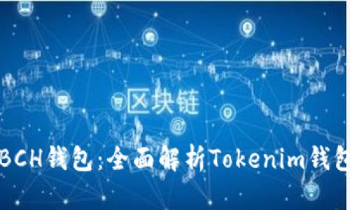如何安全使用BCH钱包：全面解析Tokenim钱包的优势与功能