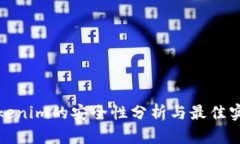 Tokenim的安全性分析与最佳实践