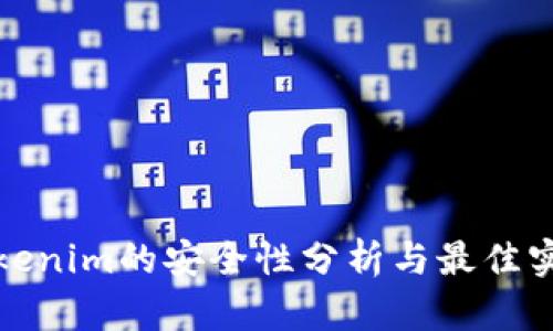 Tokenim的安全性分析与最佳实践