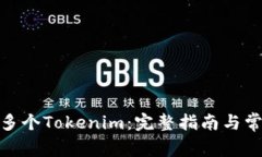 : 如何申请多个Tokenim：完整指南与常见问题解答