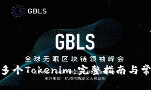 : 如何申请多个Tokenim：完整指南与常见问题解答