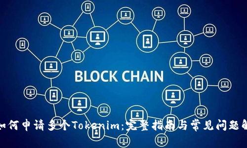 : 如何申请多个Tokenim：完整指南与常见问题解答