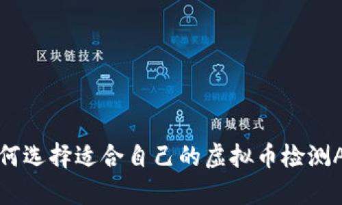 如何选择适合自己的虚拟币检测App