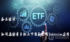 和关键词如何在安卓手机上下载和使用Tokenim应用