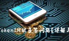 如何解决TokenIM被多签问题？详解与应对策略