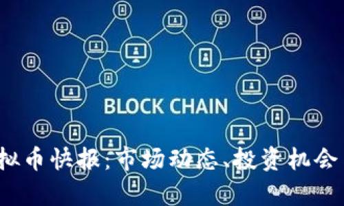 2023年虚拟币快报：市场动态、投资机会与风险分析