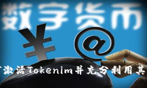 如何激活Tokenim并充分利用其功能