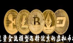 如何通过资金流模型选择优秀的虚拟币投资项目