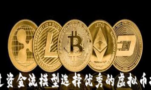 
如何通过资金流模型选择优秀的虚拟币投资项目