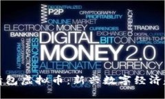 表情包虚拟币：新兴数字经济趋势